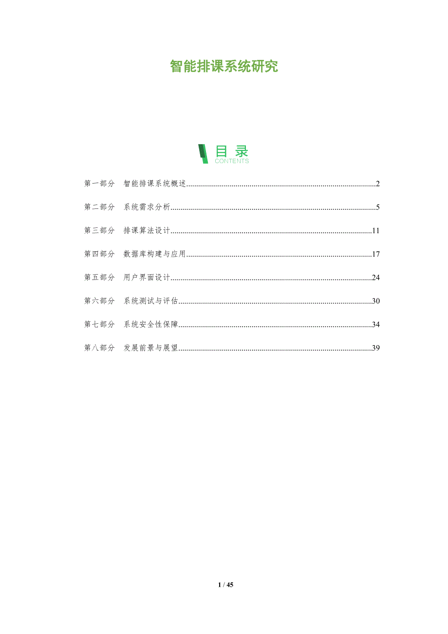 智能排课系统研究-洞察分析_第1页