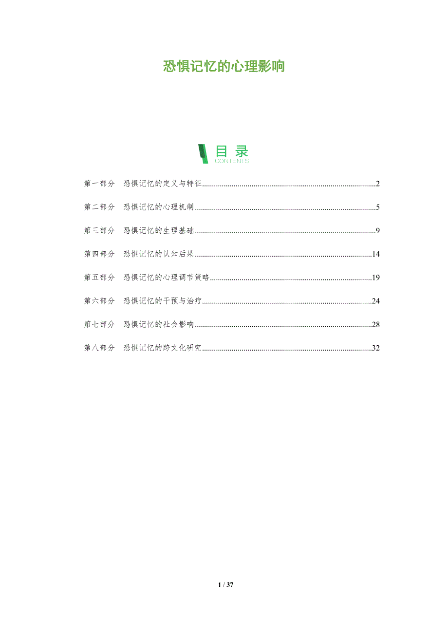 恐惧记忆的心理影响-洞察分析_第1页