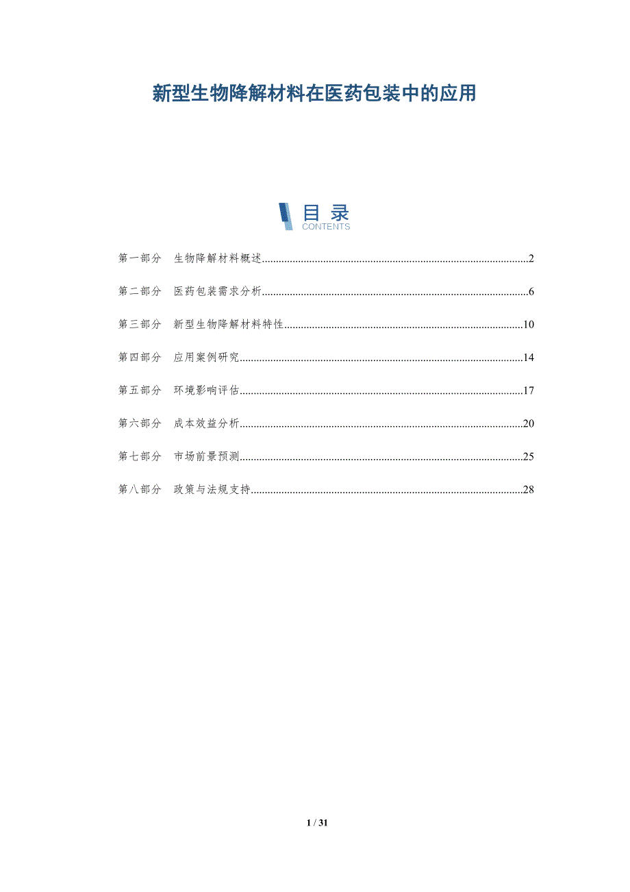 新型生物降解材料在医药包装中的应用-洞察分析_第1页
