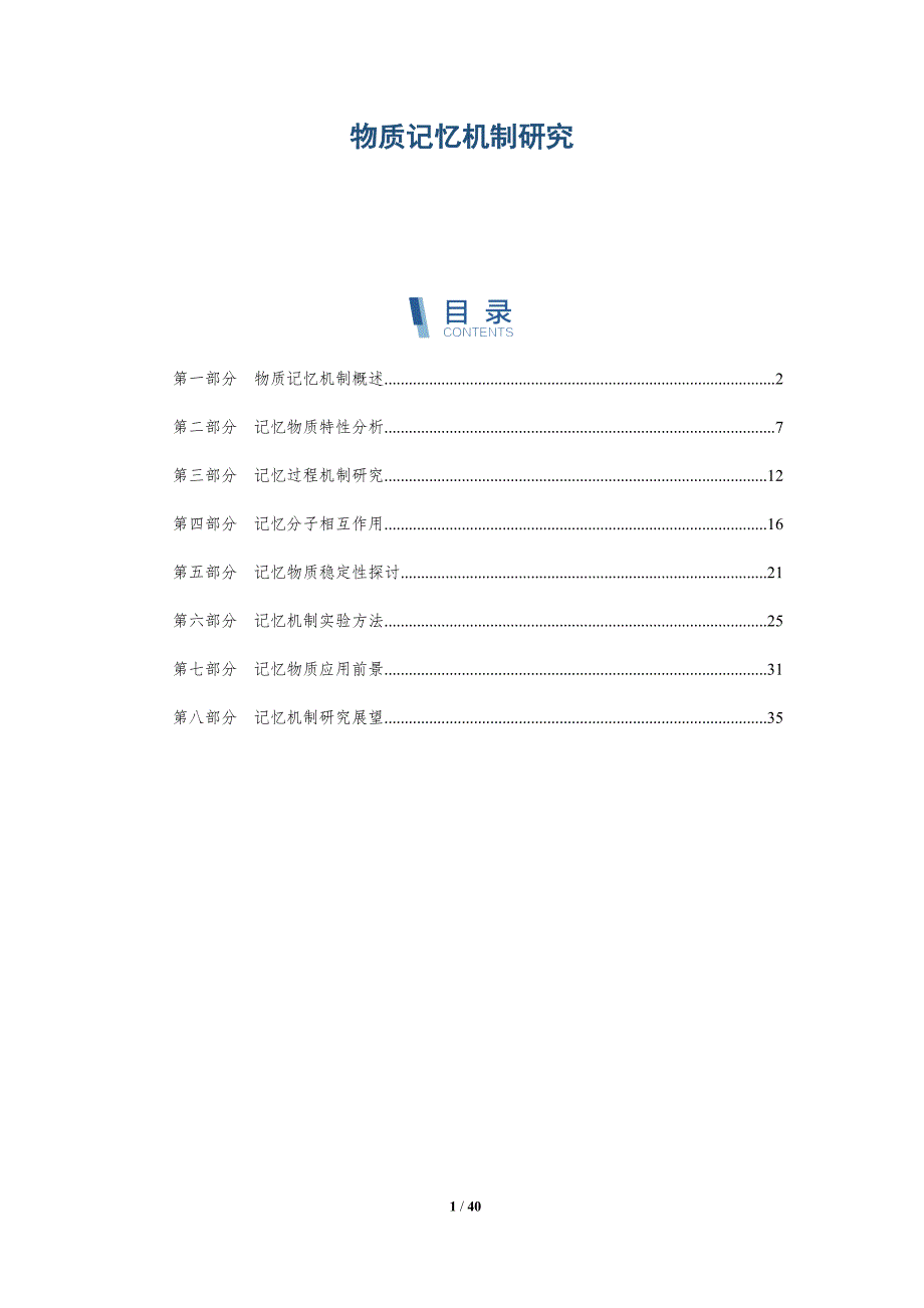 物质记忆机制研究-洞察分析_第1页