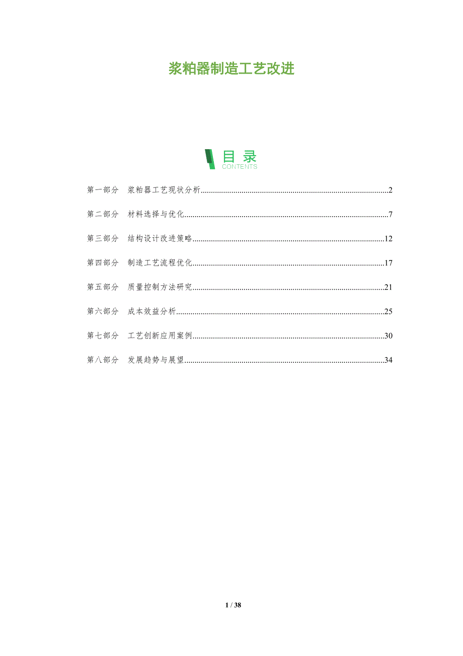 浆粕器制造工艺改进-洞察分析_第1页