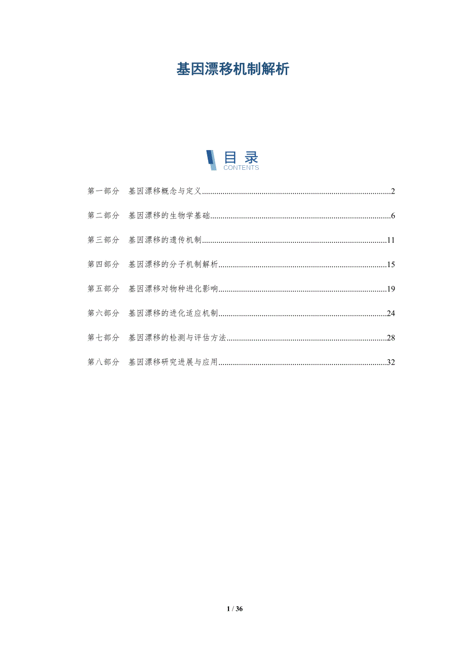 基因漂移机制解析-洞察分析_第1页