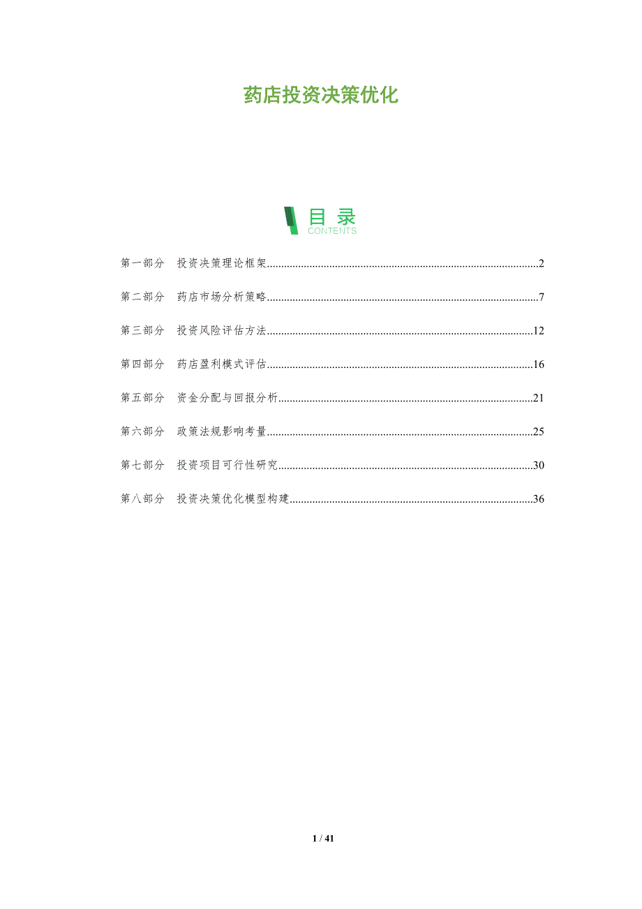 药店投资决策优化-洞察分析_第1页