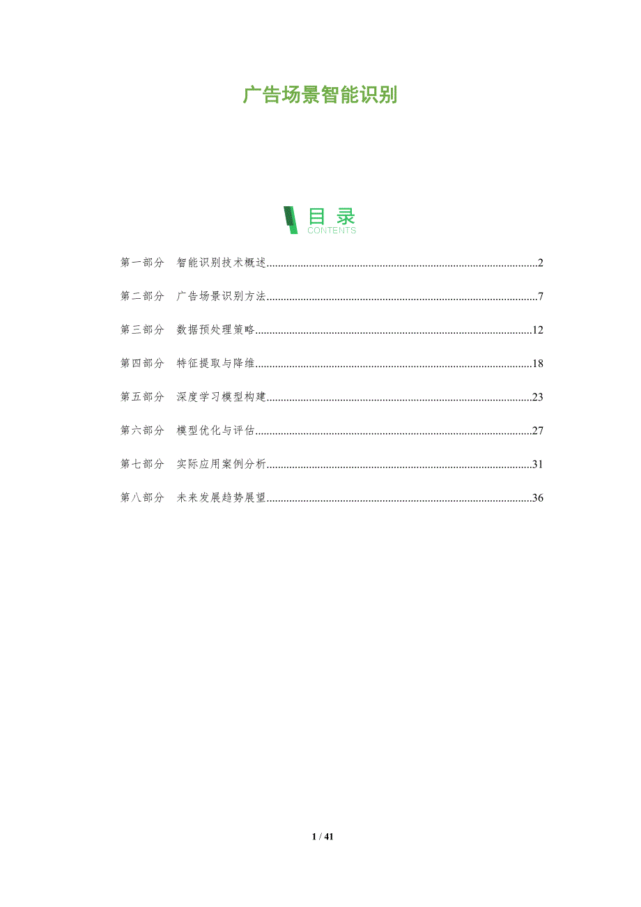 广告场景智能识别-洞察分析_第1页