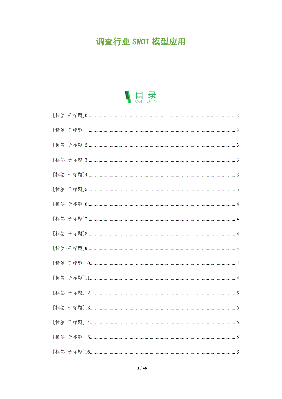 调查行业SWOT模型应用-洞察分析_第1页