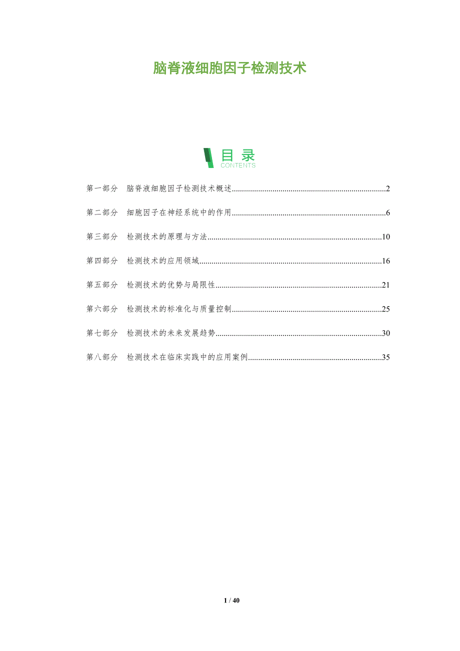 脑脊液细胞因子检测技术-洞察分析_第1页