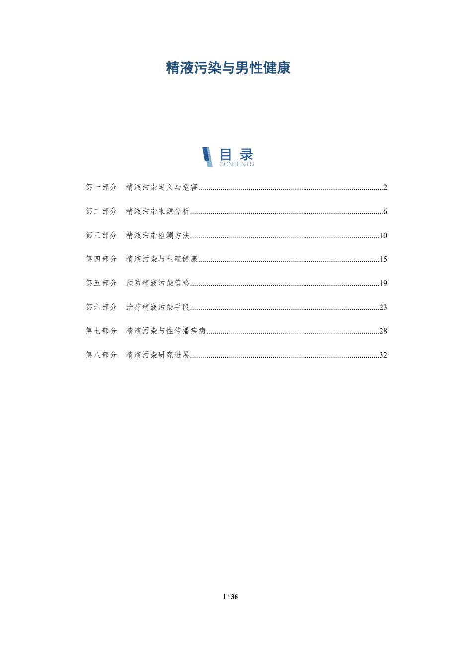 精液污染与男性健康-洞察分析_第1页