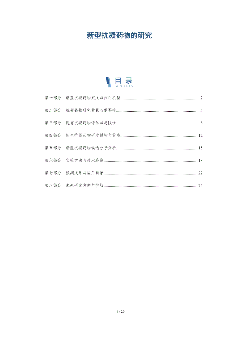 新型抗凝药物的研究-洞察分析_第1页