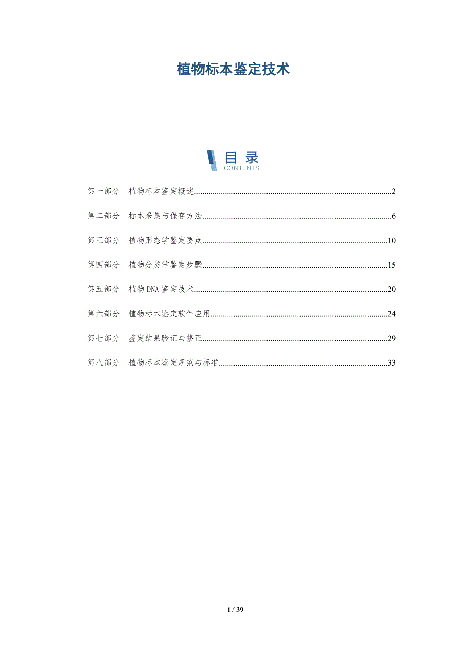 植物标本鉴定技术-洞察分析_第1页