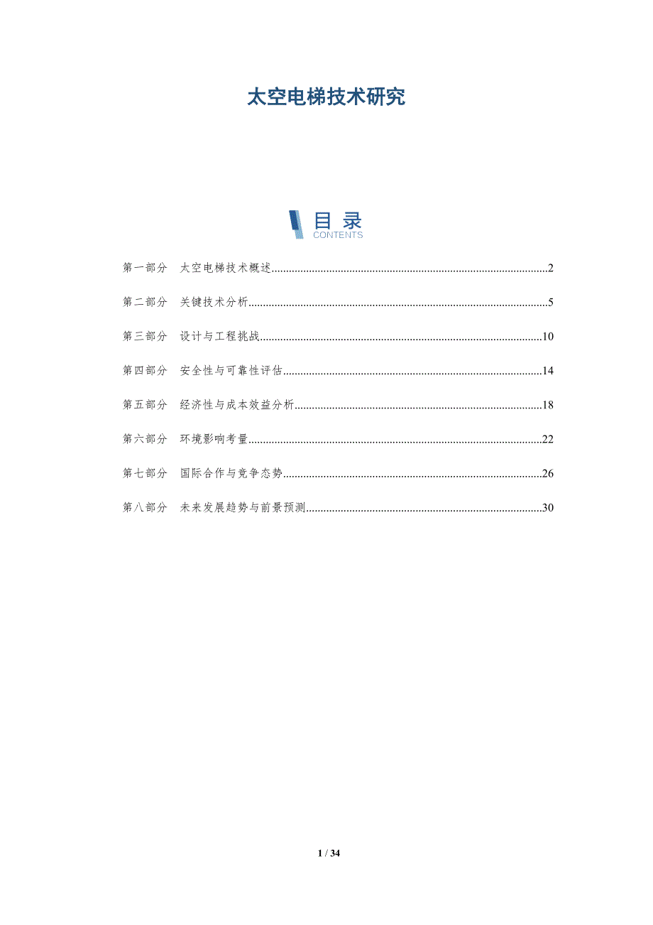 太空电梯技术研究-第1篇-洞察分析_第1页