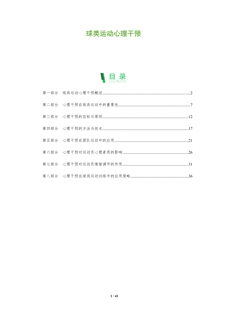球类运动心理干预-洞察分析_第1页