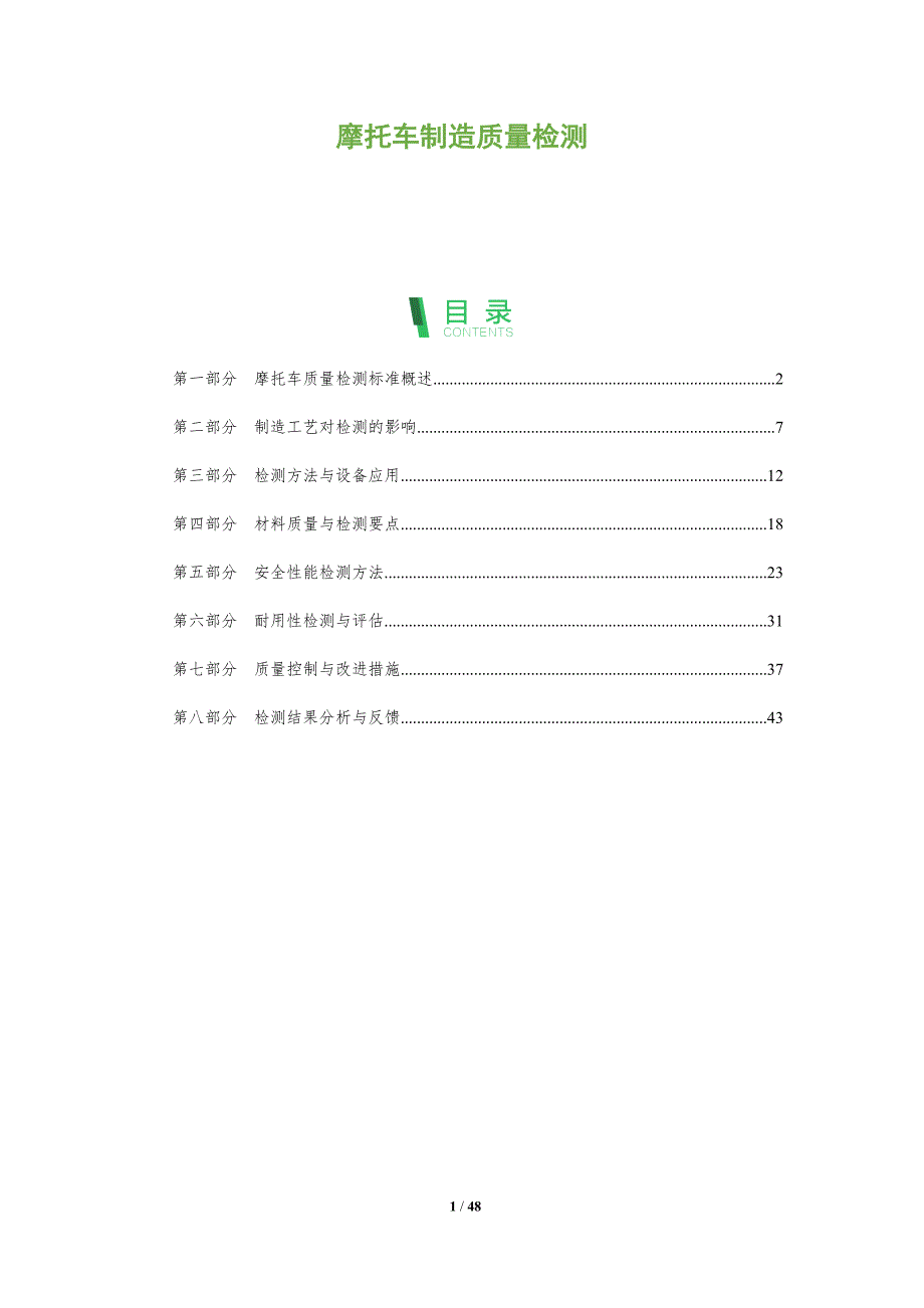 摩托车制造质量检测-洞察分析_第1页