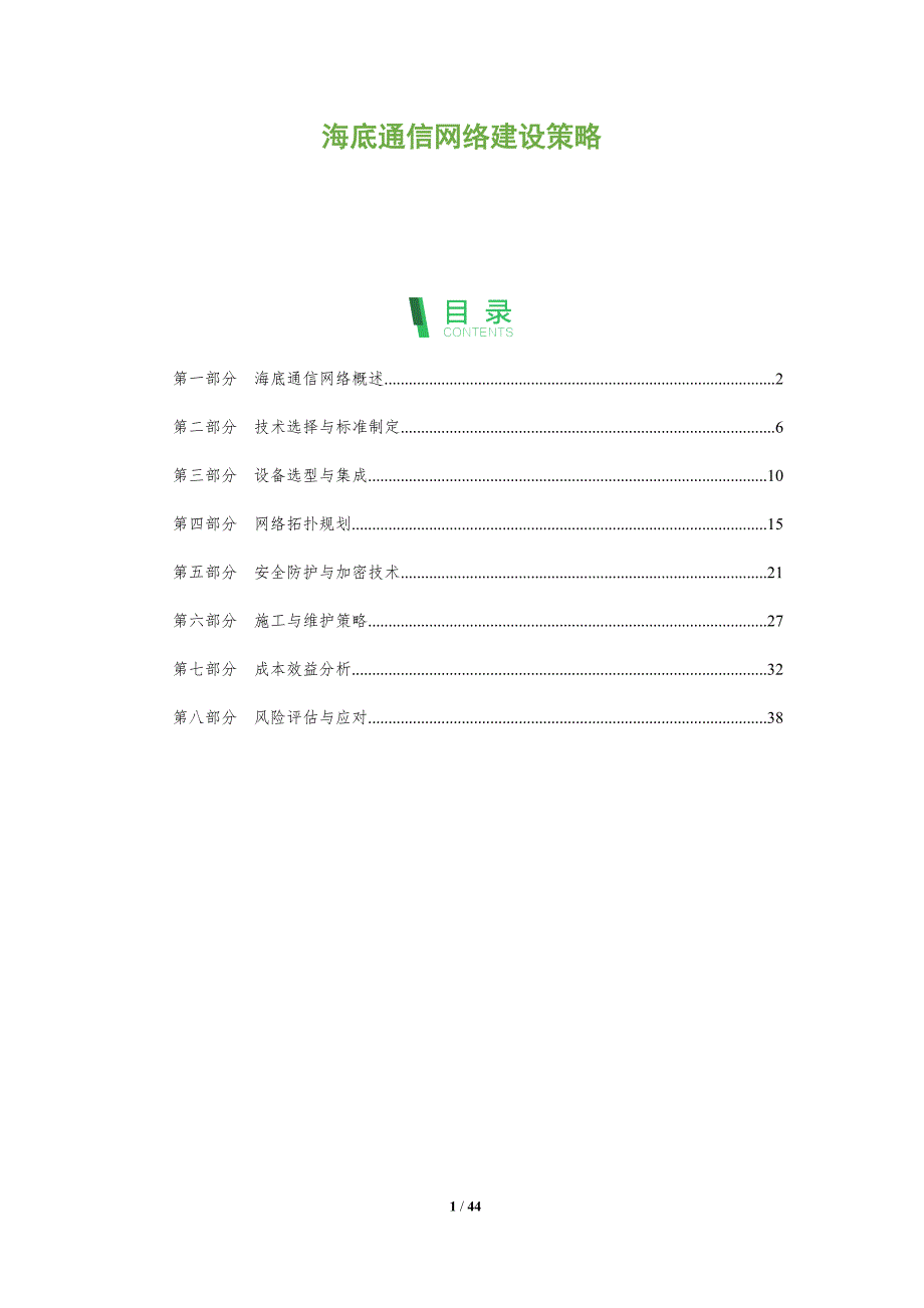 海底通信网络建设策略-洞察分析_第1页