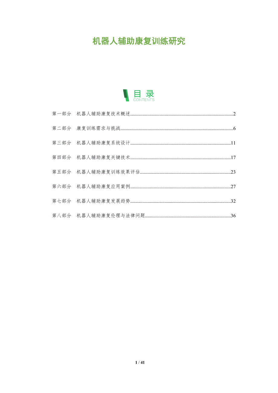 机器人辅助康复训练研究-洞察分析_第1页