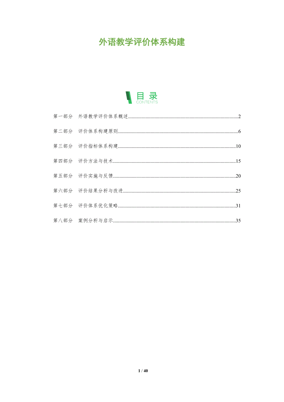 外语教学评价体系构建-洞察分析_第1页