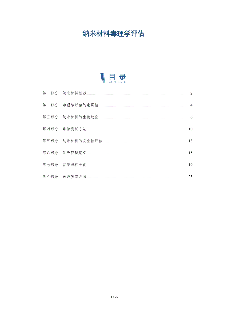 纳米材料毒理学评估-洞察分析_第1页