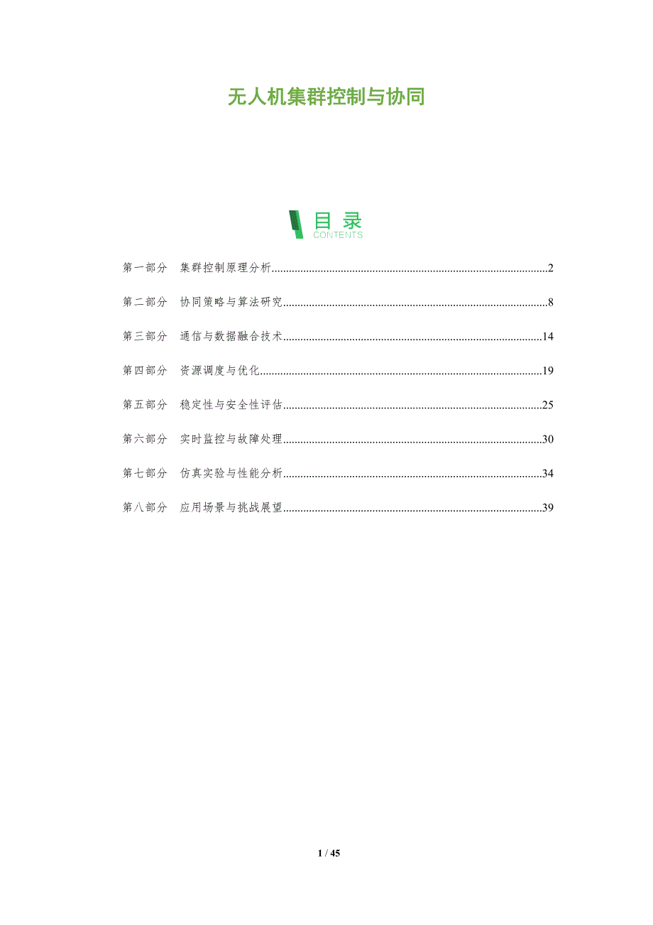 无人机集群控制与协同-洞察分析_第1页