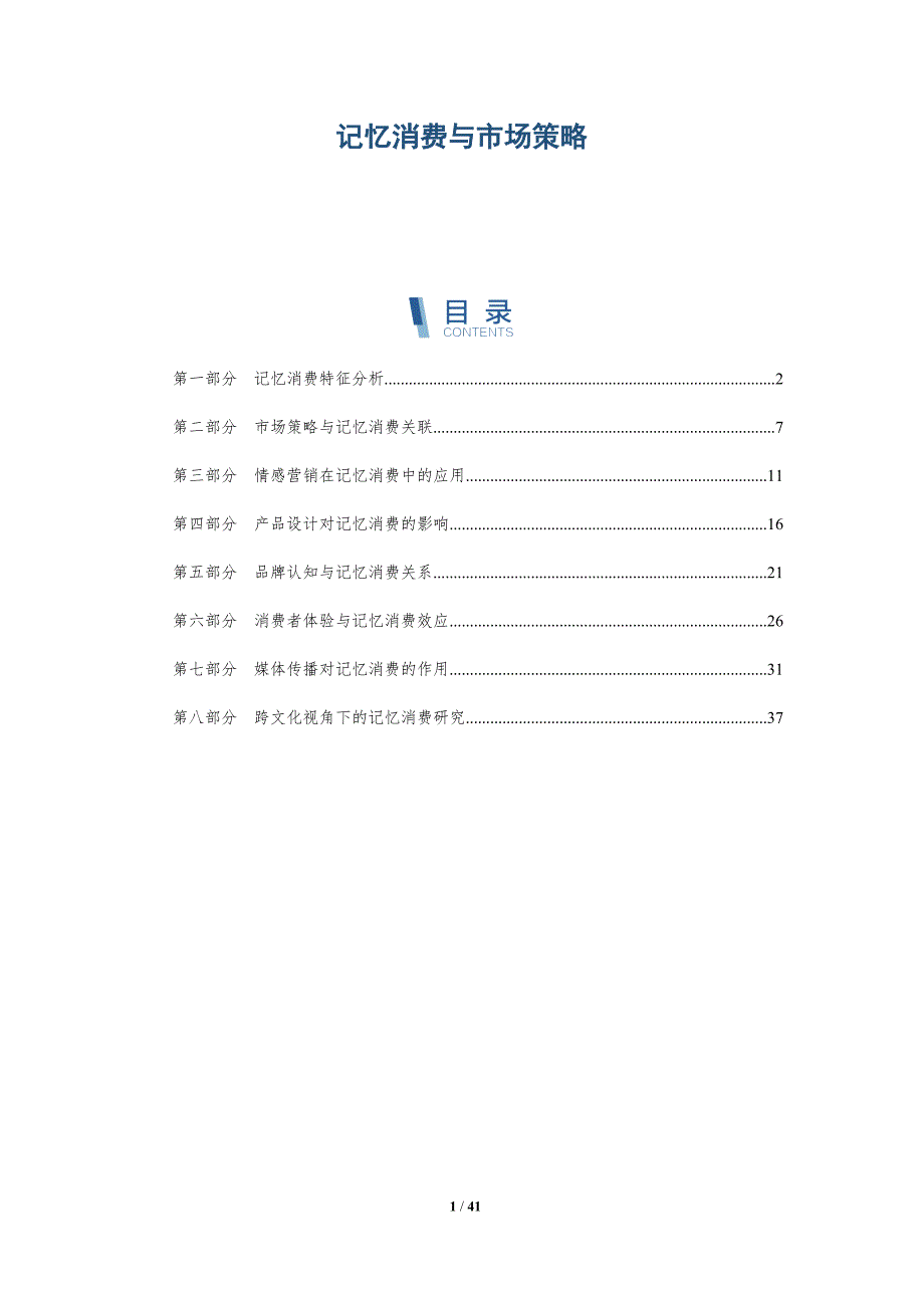 记忆消费与市场策略-洞察分析_第1页