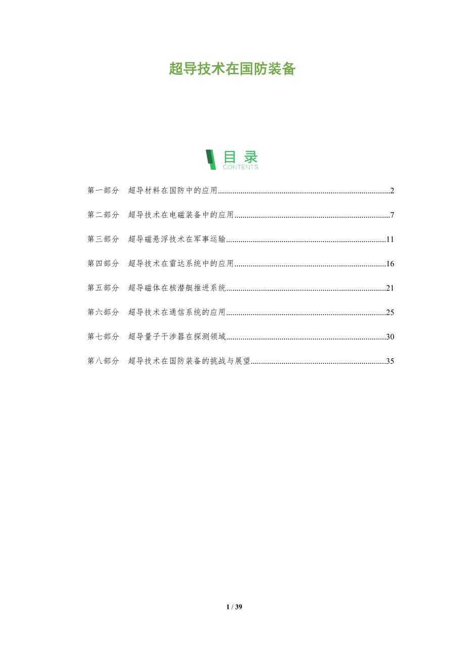超导技术在国防装备-洞察分析_第1页