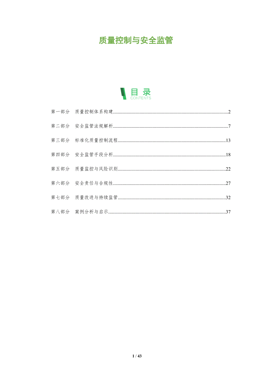 质量控制与安全监管-洞察分析_第1页