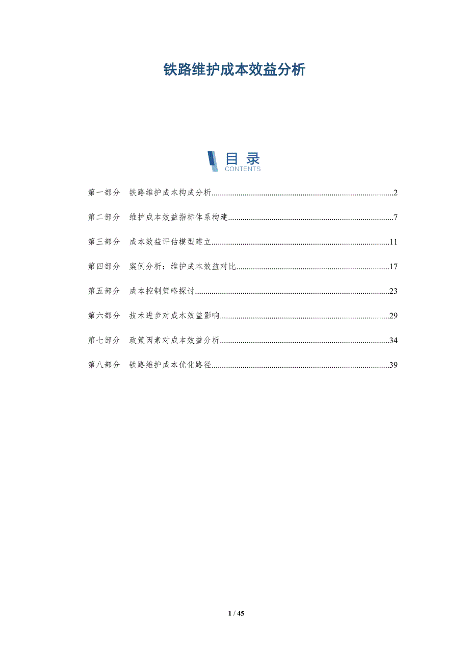 铁路维护成本效益分析-洞察分析_第1页