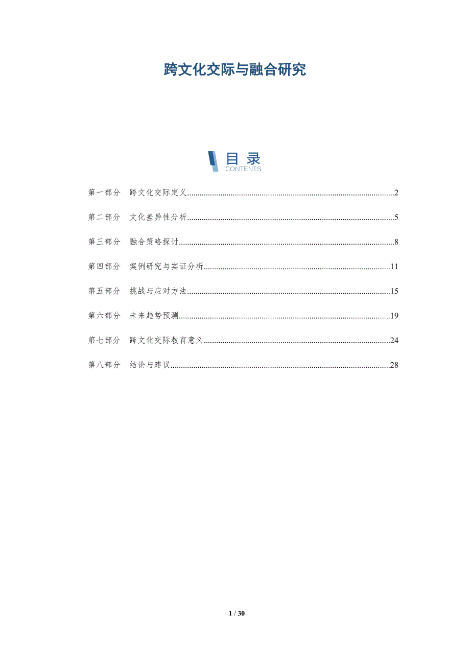 跨文化交际与融合研究-洞察分析_第1页