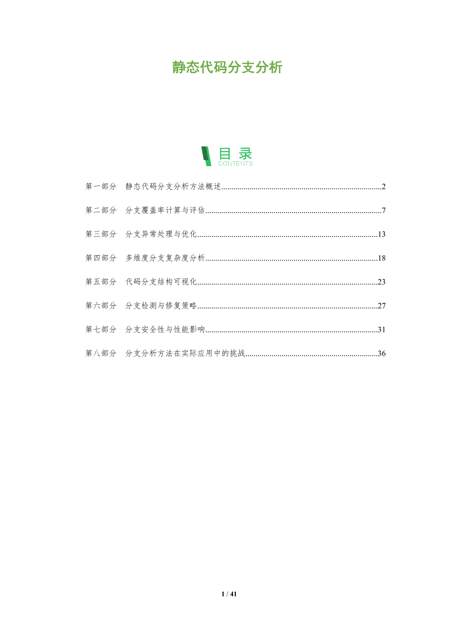 静态代码分支分析-洞察分析_第1页