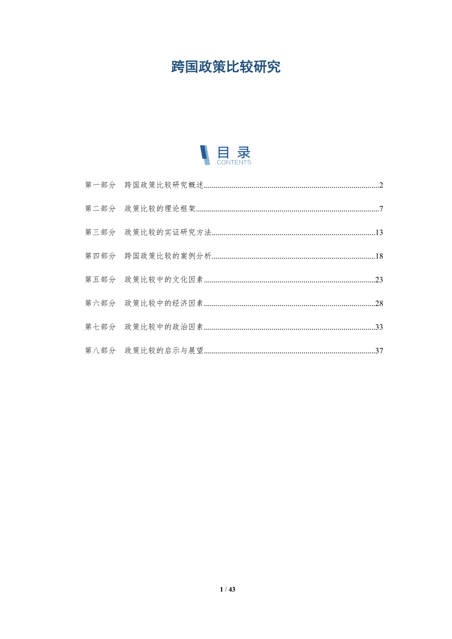 跨国政策比较研究-洞察分析_第1页