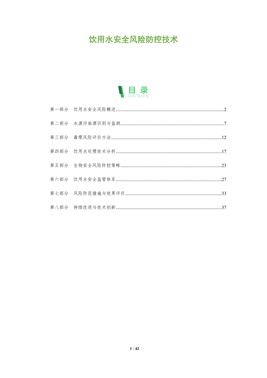 饮用水安全风险防控技术-洞察分析_第1页