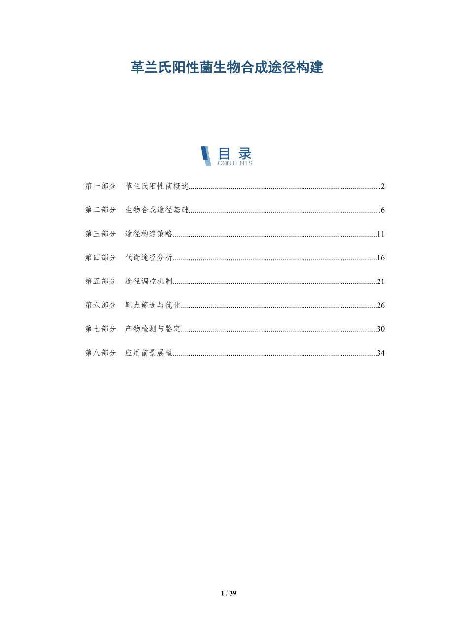 革兰氏阳性菌生物合成途径构建-洞察分析_第1页