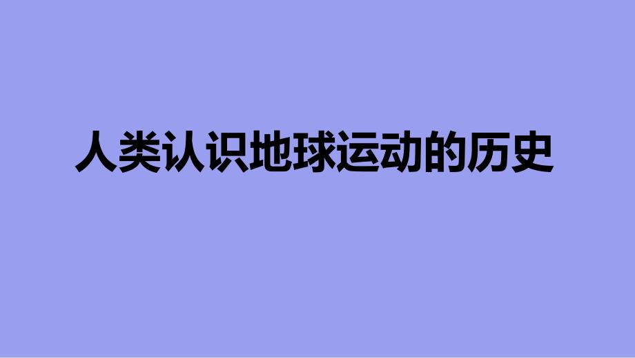 教科版六年级科学上册第二单元第3课《人类认识地球运动的历史》教学课件_第1页