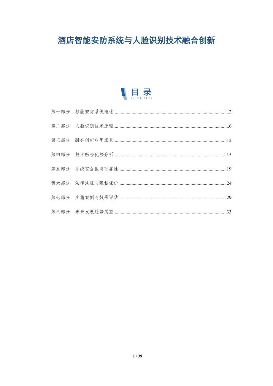 酒店智能安防系统与人脸识别技术融合创新-洞察分析_第1页