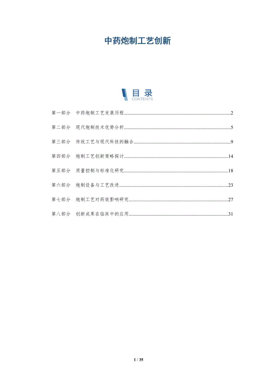 中药炮制工艺创新-洞察分析_第1页