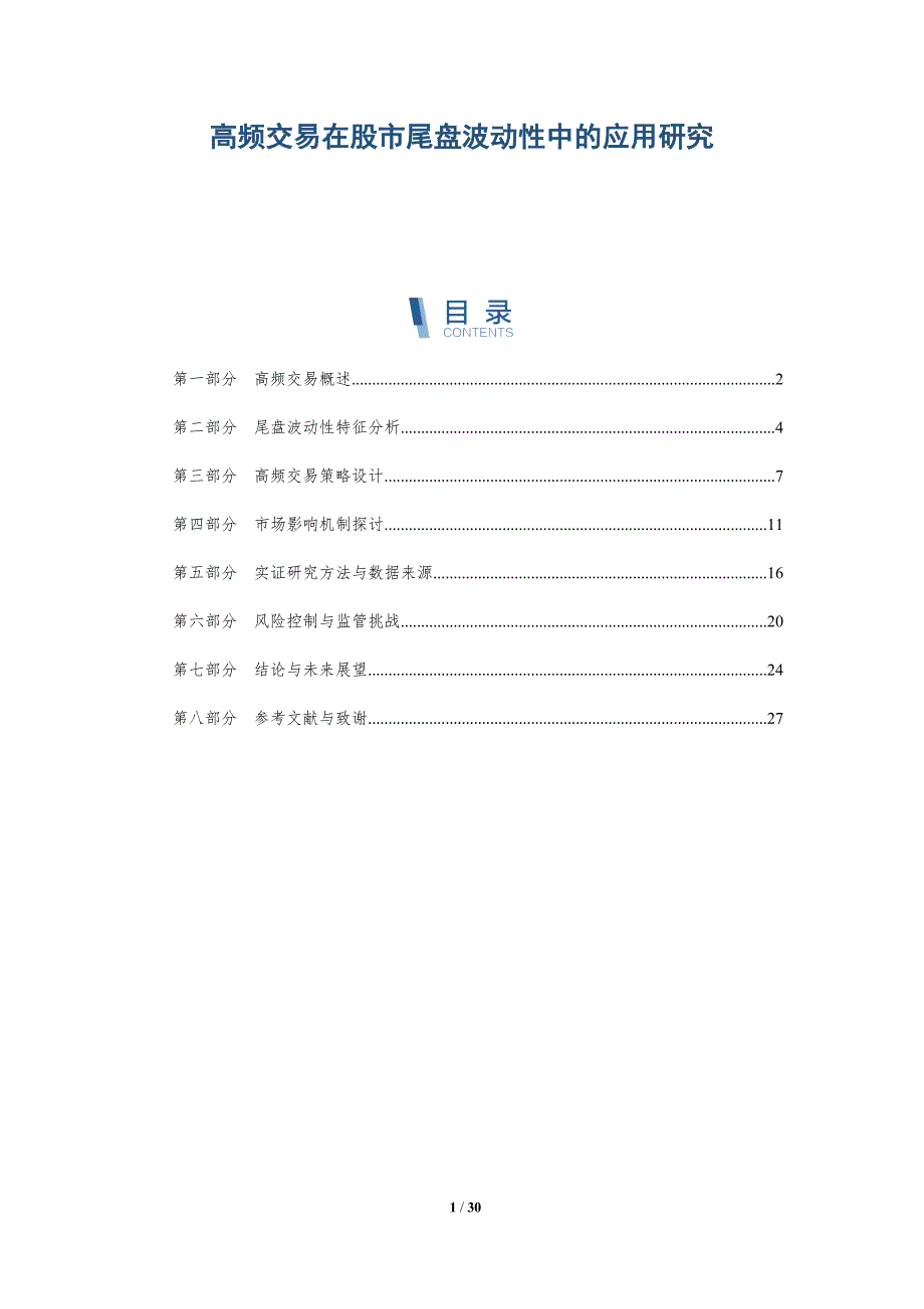 高频交易在股市尾盘波动性中的应用研究-洞察分析_第1页