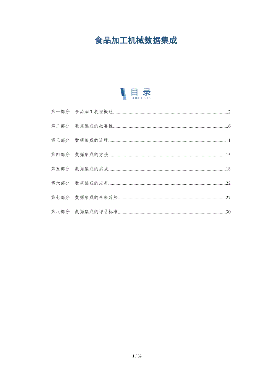 食品加工机械数据集成-洞察分析_第1页