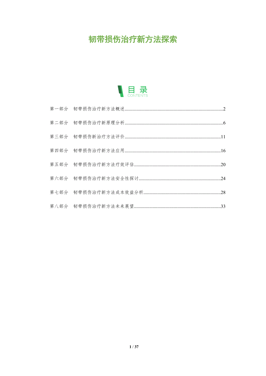 韧带损伤治疗新方法探索-洞察分析_第1页
