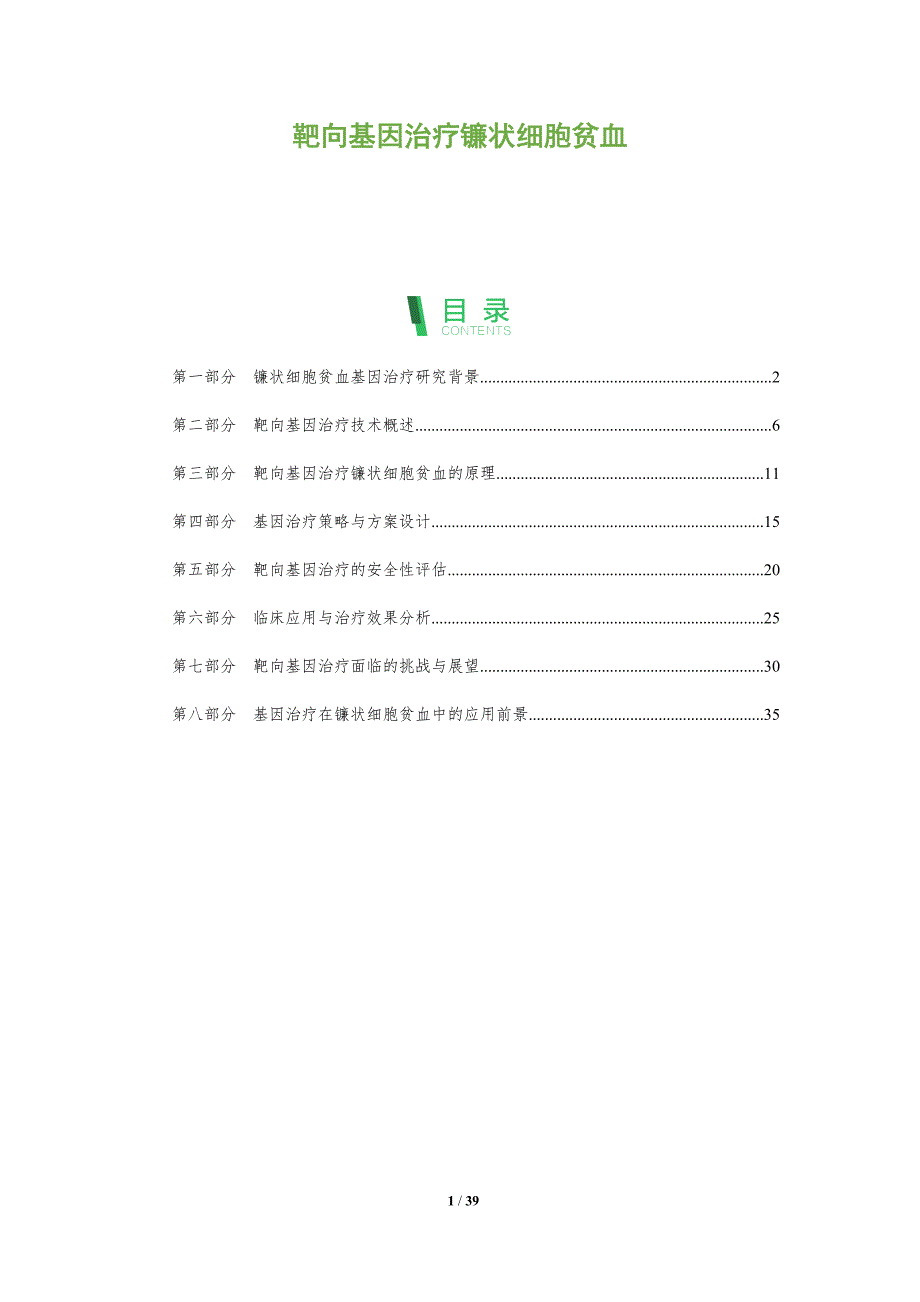 靶向基因治疗镰状细胞贫血-洞察分析_第1页