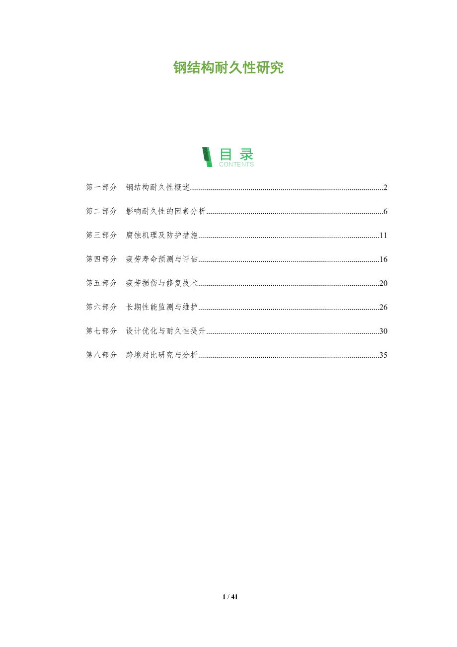 钢结构耐久性研究-洞察分析_第1页