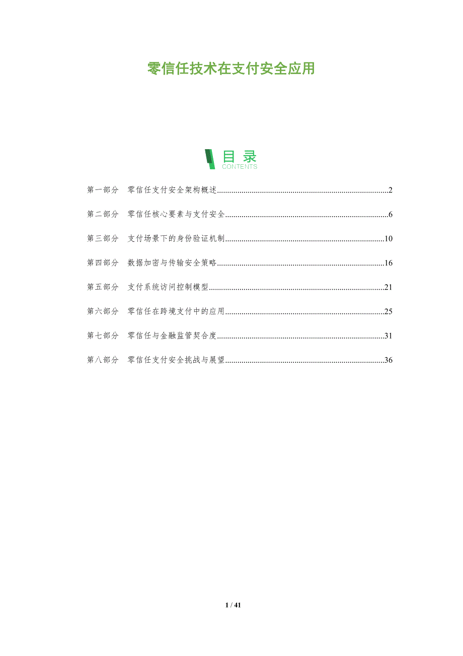 零信任技术在支付安全应用-洞察分析_第1页
