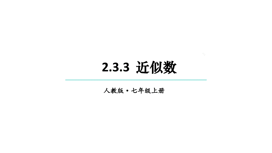 初中数学新人教版七年级上册2.3.3 近似数教学课件2024秋_第1页