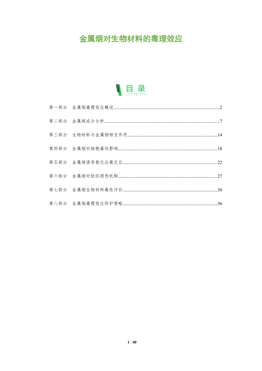 金属烟对生物材料的毒理效应-洞察分析_第1页