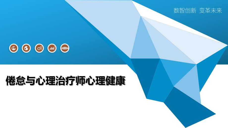倦怠与心理治疗师心理健康-洞察分析_第1页