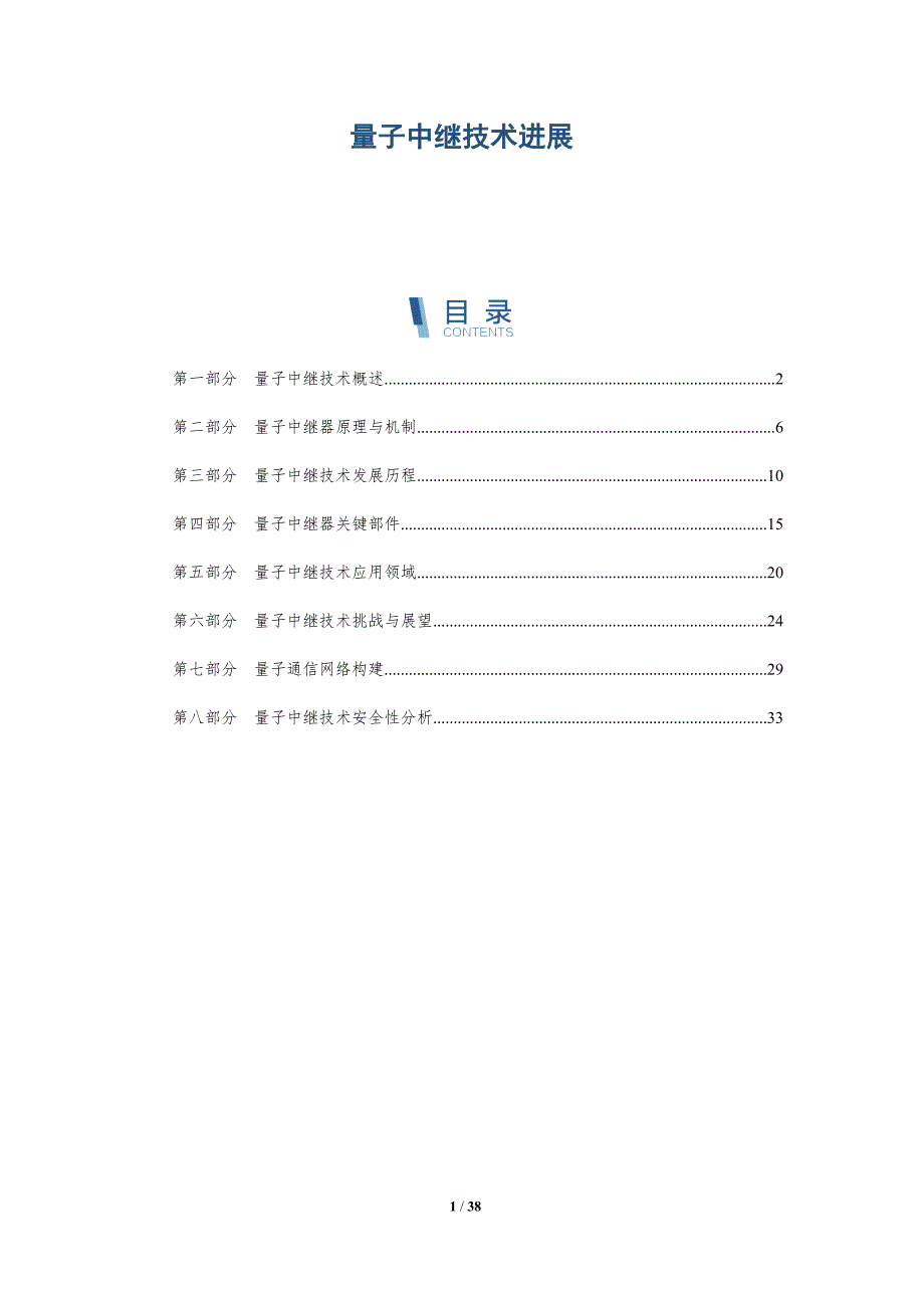 量子中继技术进展-洞察分析_第1页