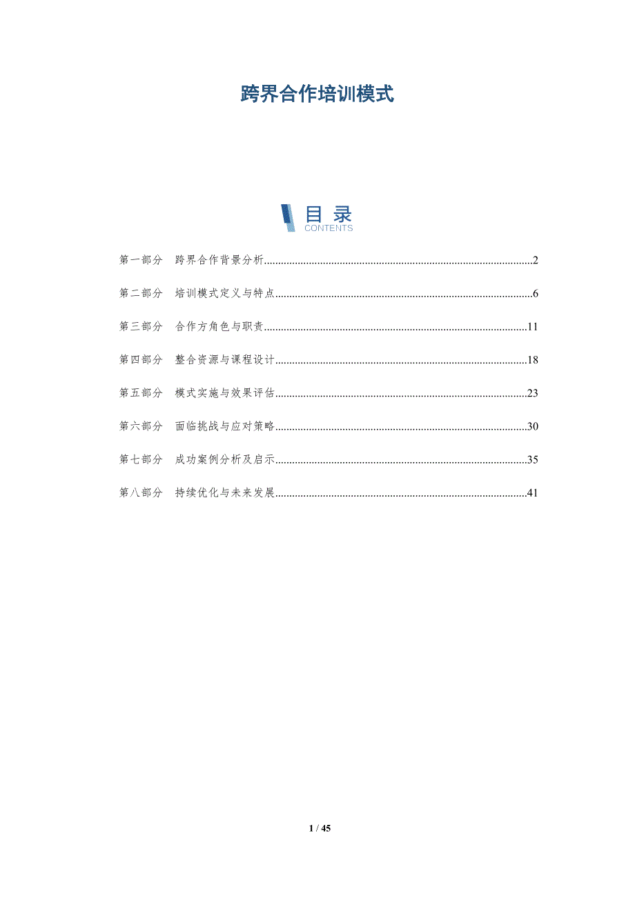 跨界合作培训模式-洞察分析_第1页