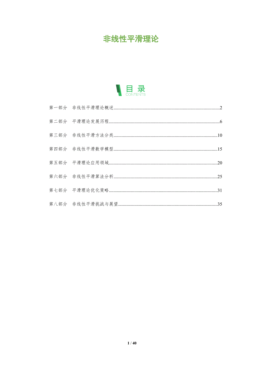 非线性平滑理论-洞察分析_第1页