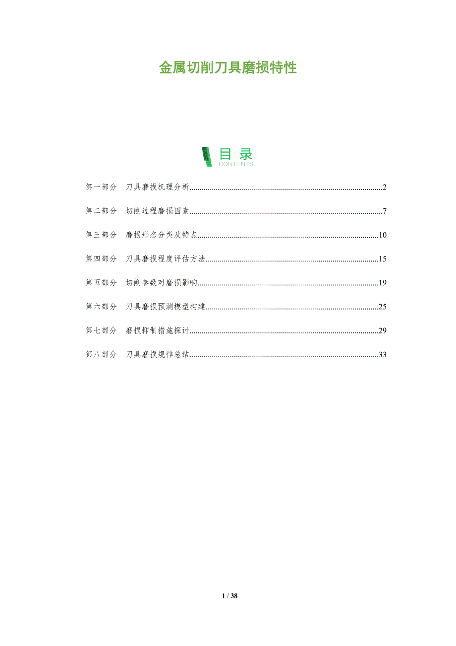 金属切削刀具磨损特性-洞察分析_第1页