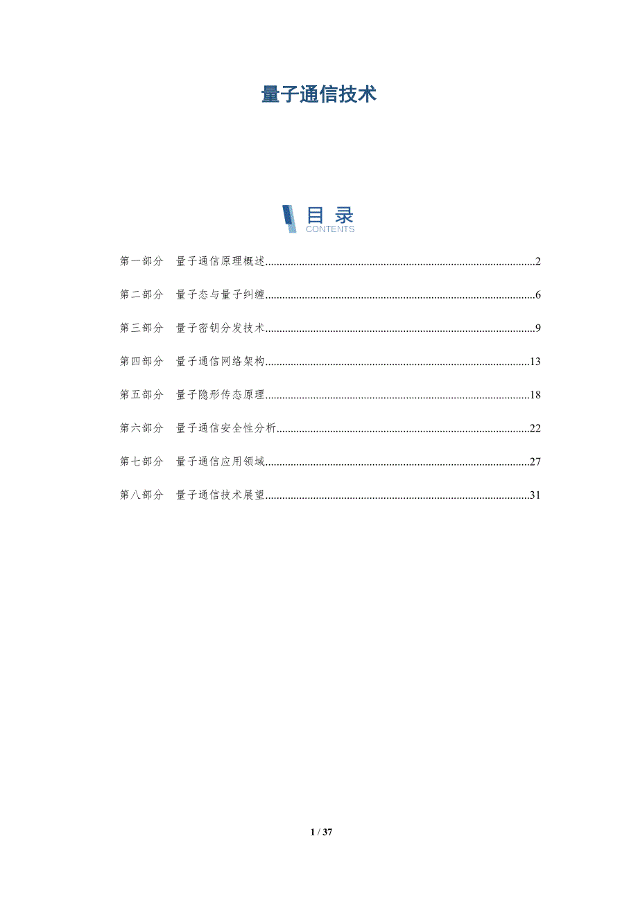 量子通信技术-洞察分析_第1页