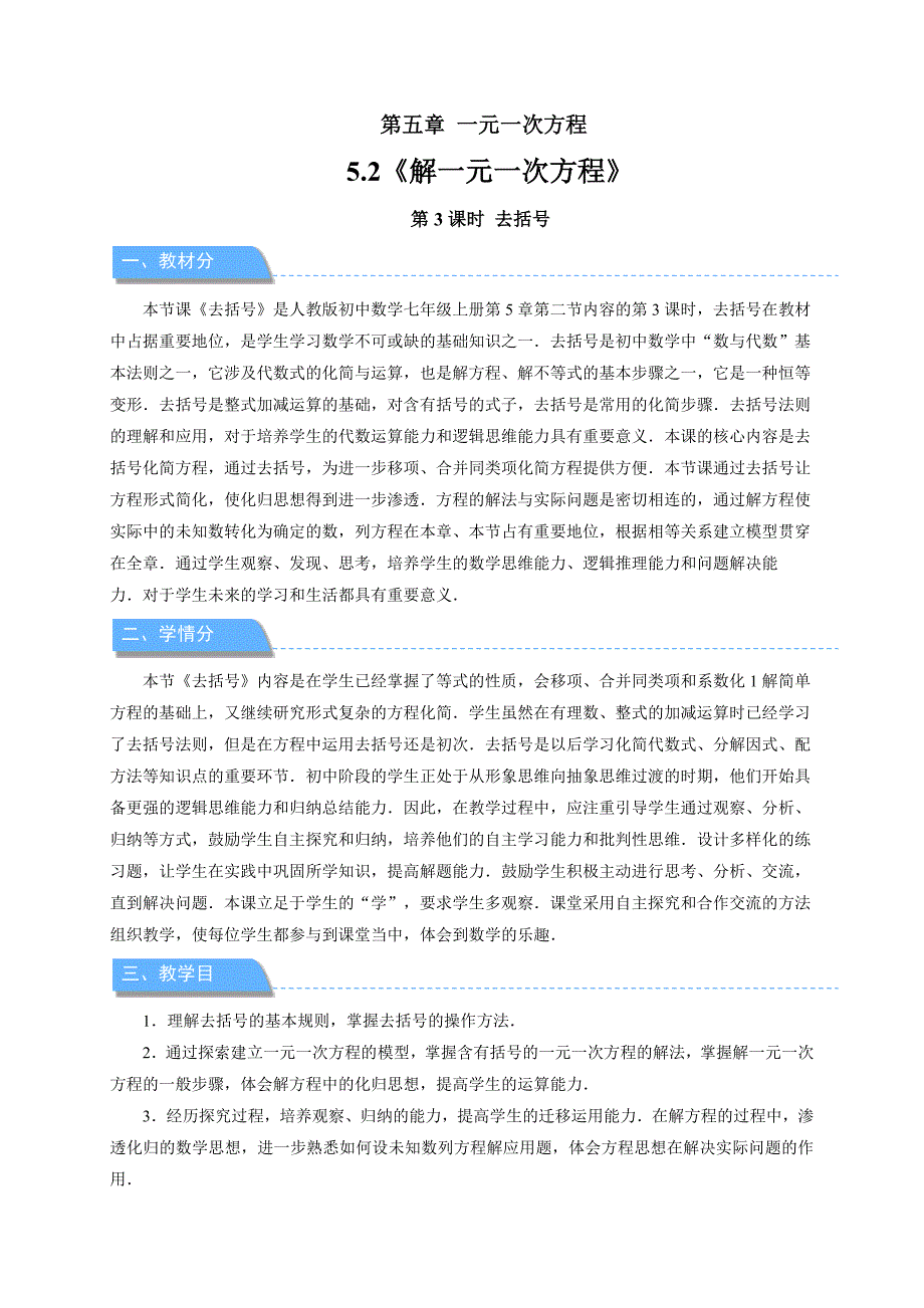 人教版七年级数学上册《解一元一次方程（第3课时）》示范公开课教学设计_第1页
