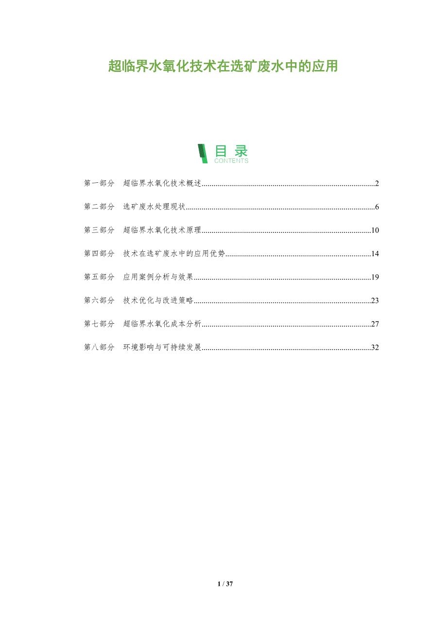 超临界水氧化技术在选矿废水中的应用-洞察分析_第1页