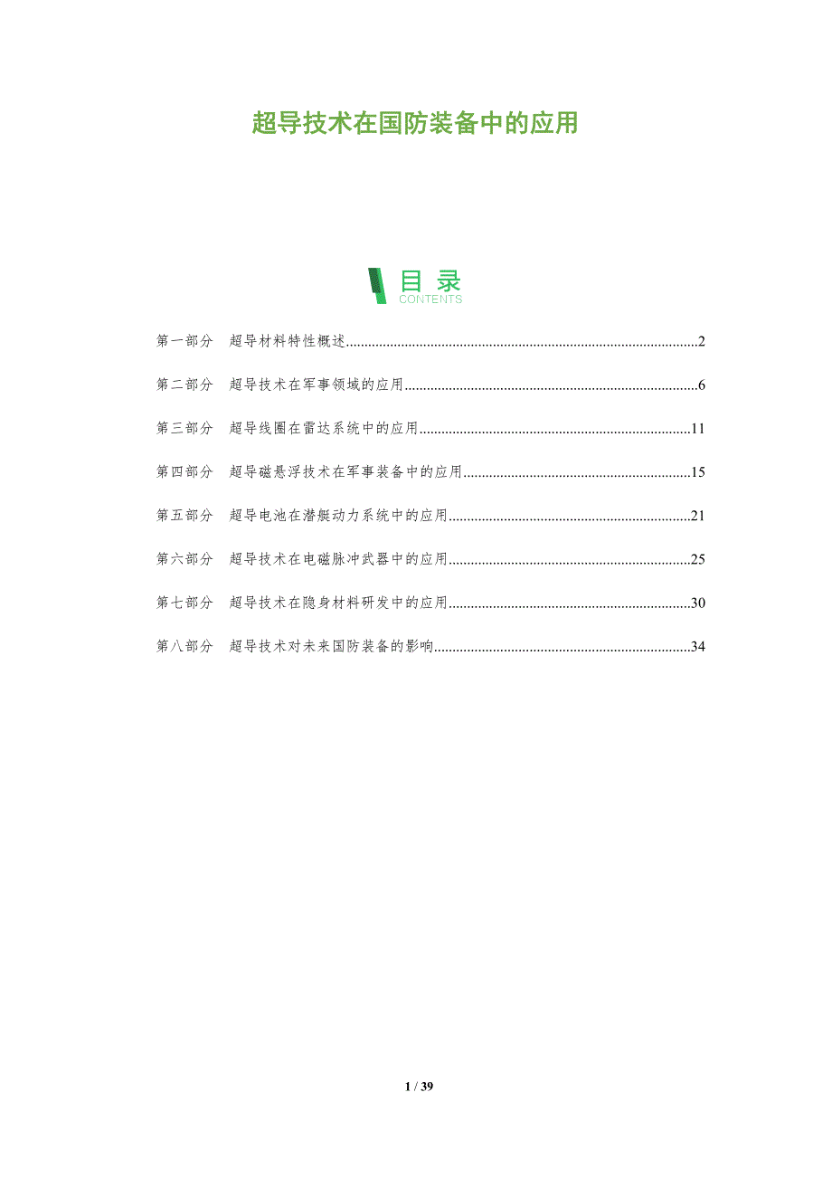 超导技术在国防装备中的应用-洞察分析_第1页